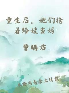 重生后，她們搶著給娃當媽