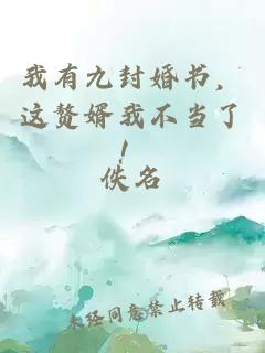 我有九封婚書，這贅婿我不當(dāng)了！