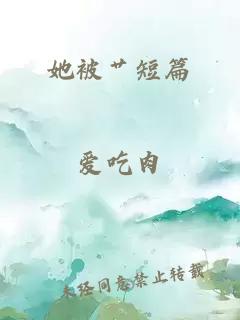 她被艸短篇
