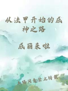 從法甲開(kāi)始的成神之路