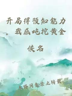 開(kāi)局得預(yù)知能力，我成噸挖黃金