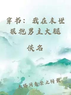 穿書：我在末世狠抱男主大腿