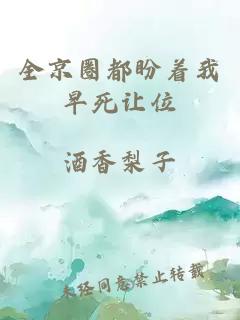 全京圈都盼著我早死讓位
