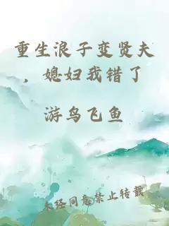 重生浪子變賢夫，媳婦我錯(cuò)了
