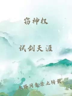 竊神權(quán)
