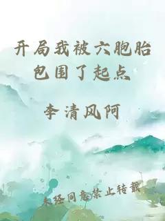 開局我被六胞胎包圍了起點(diǎn)