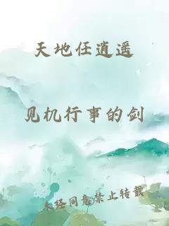 天地任逍遙
