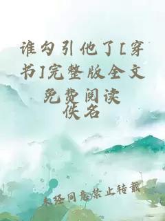 誰勾引他了[穿書]完整版全文免費閱讀