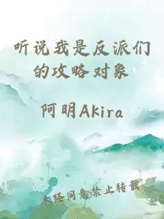 聽(tīng)說(shuō)我是反派們的攻略對(duì)象