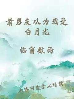 前男友以為我是白月光