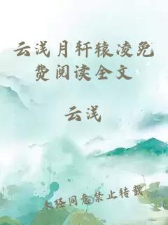 云淺月軒轅凌免費閱讀全文