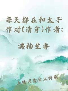 每天都在和太子作對(清穿)作者:滿袖生香