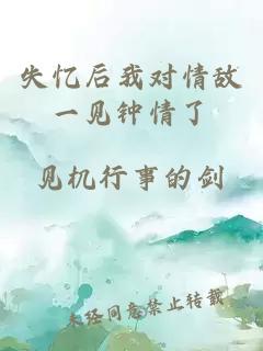 失憶后我對(duì)情敵一見(jiàn)鐘情了