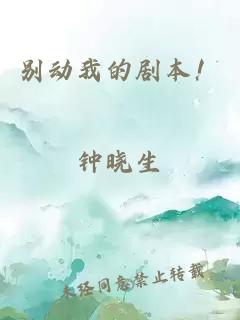 別動(dòng)我的劇本！