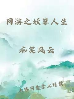網(wǎng)游之妖孽人生