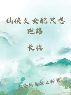 仙俠文女配只想跑路