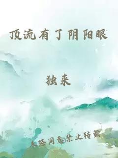 頂流有了陰陽眼