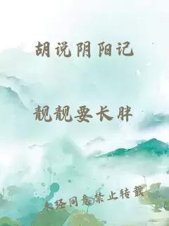胡說陰陽記