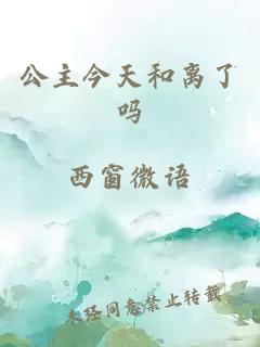 公主今天和離了嗎