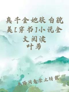 真千金她膚白貌美[穿書]小說全文閱讀