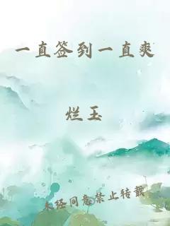 一直簽到一直爽