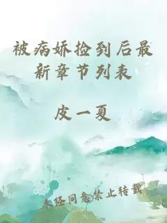 被病嬌撿到后最新章節(jié)列表