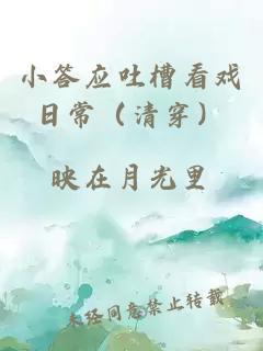 小答應(yīng)吐槽看戲日常（清穿）