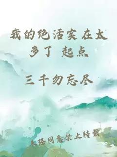 我的絕活實(shí)在太多了 起點(diǎn)