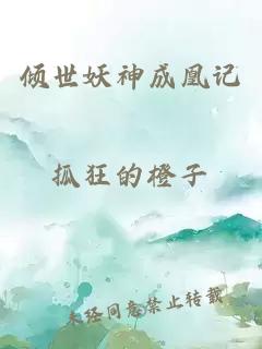 傾世妖神成凰記