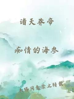 諸天莽帝