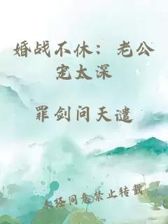 婚戰(zhàn)不休：老公寵太深