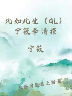 比如此生（GL）寧筱季清槿
