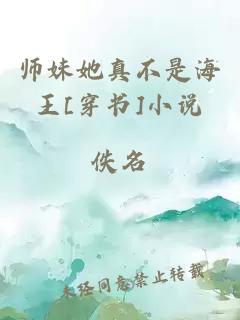 師妹她真不是海王[穿書(shū)]小說(shuō)