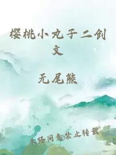 櫻桃小丸子二創(chuàng)文