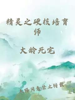 精靈之硬核培育師