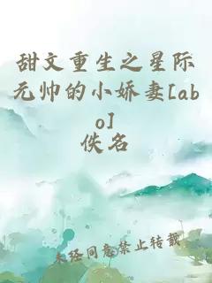 甜文重生之星際元帥的小嬌妻[abo]