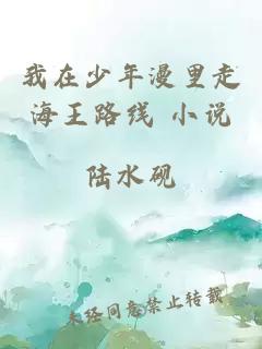 我在少年漫里走海王路線 小說