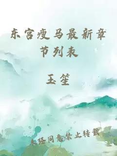 東宮瘦馬最新章節(jié)列表