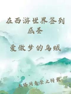 在西游世界簽到成圣