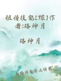 祖?zhèn)骷寄躘綜]作者:珞神月