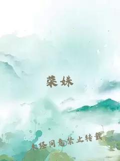 榮姝