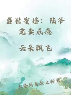 盛世蜜婚：陸爺寵妻成癮