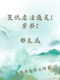 復(fù)仇虐渣通靈[穿書]