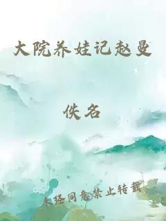 大院養(yǎng)娃記趙曼