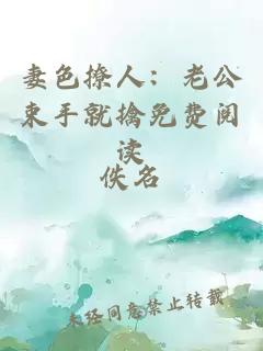 妻色撩人：老公束手就擒免費(fèi)閱讀