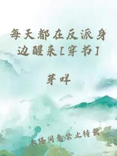 每天都在反派身邊醒來[穿書]