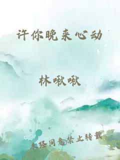 許你晚來心動