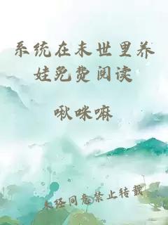 系統(tǒng)在末世里養(yǎng)娃免費(fèi)閱讀