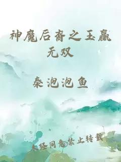 神魔后裔之玉贏無雙
