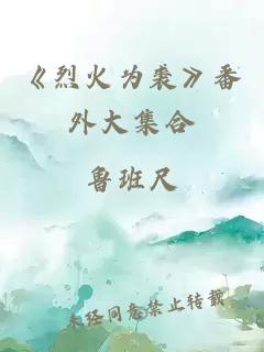 《烈火為裘》番外大集合